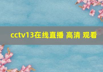 cctv13在线直播 高清 观看